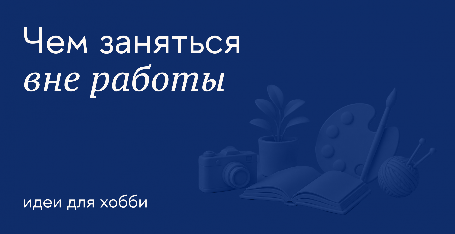 Какие бывают хобби и как выбрать увлечение по душе