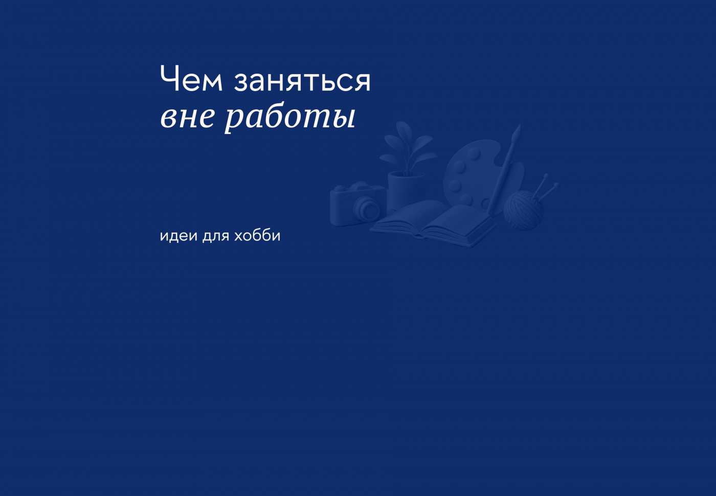 Какие бывают хобби и как выбрать увлечение по душе