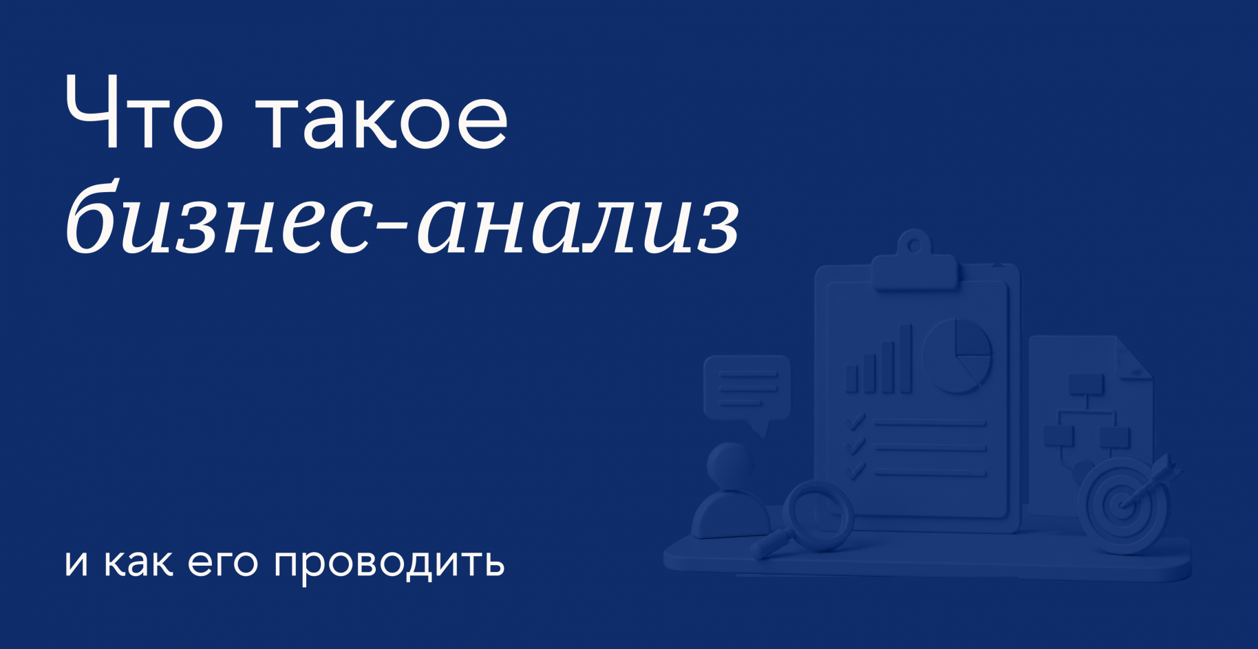 Как бизнес-анализ помогает управлять компанией и принимать решения