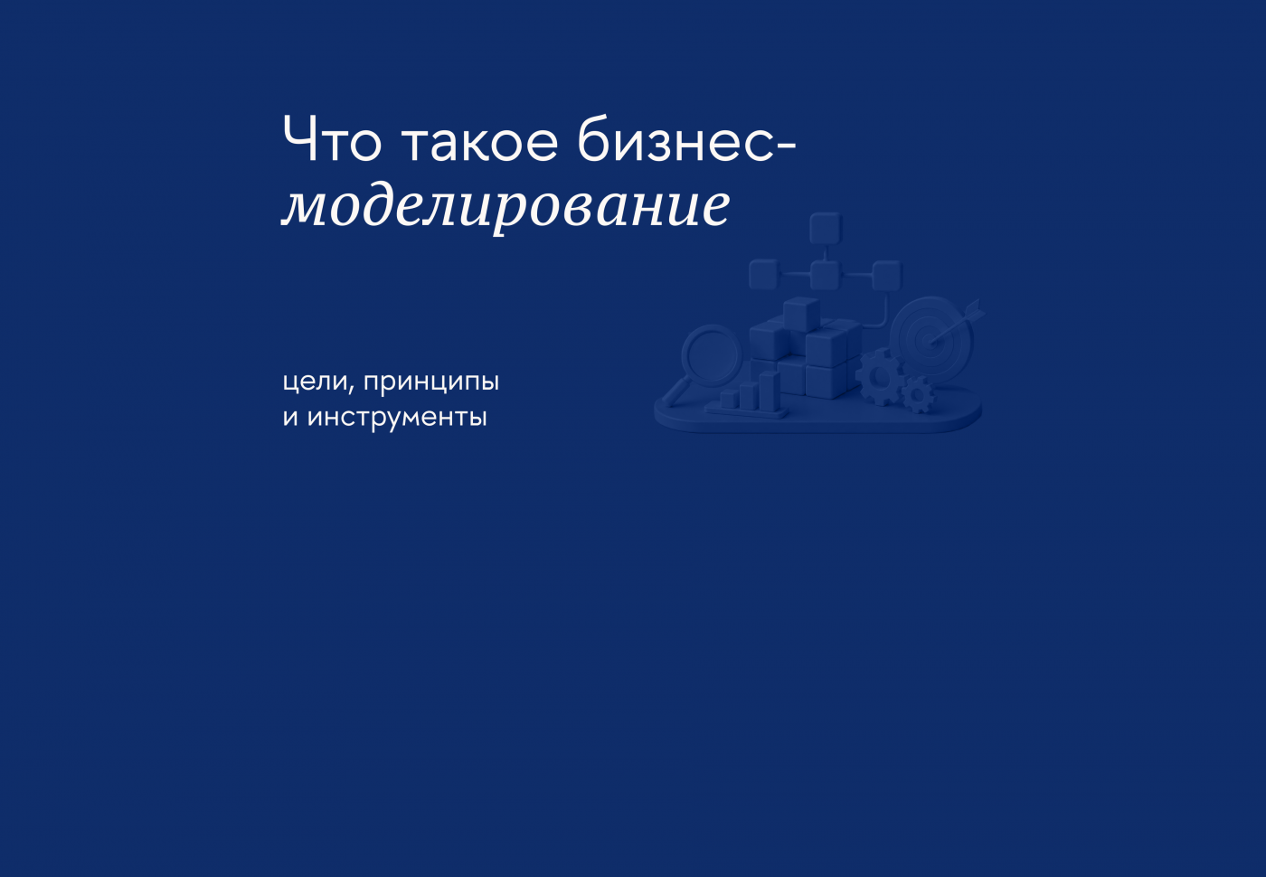 Как моделировать бизнес-процессы, чтобы планировать работу компании
