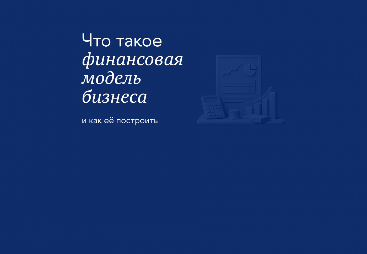 Как создать прибыльную финансовую модель компании
