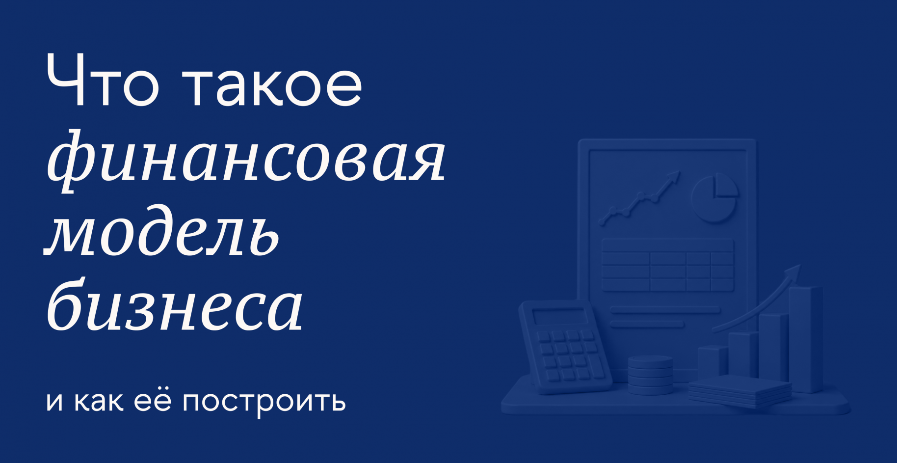 Как создать прибыльную финансовую модель компании
