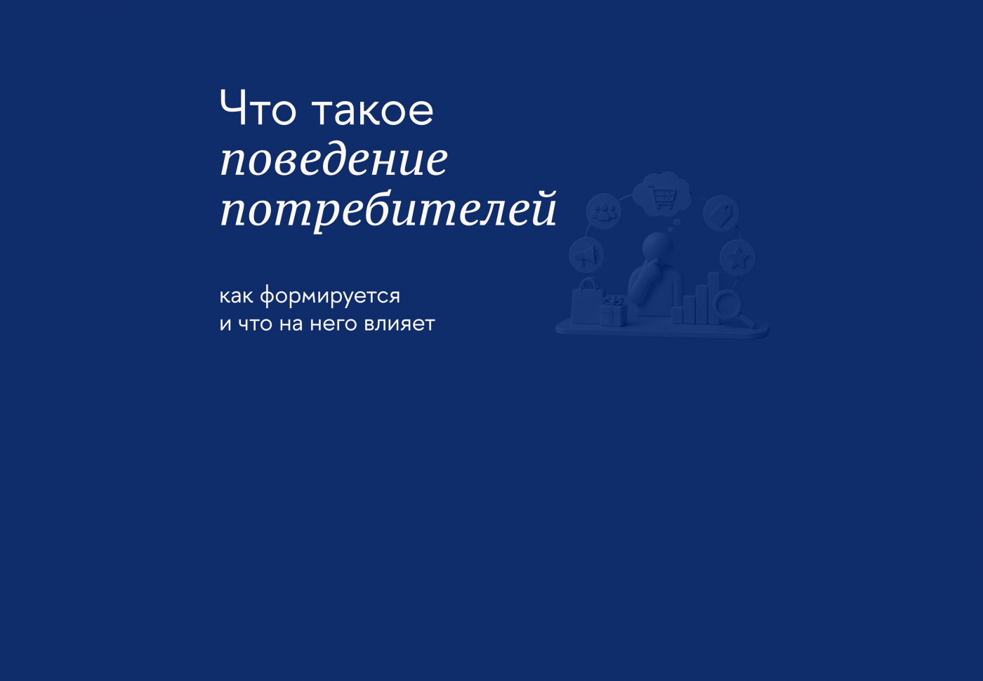 Как анализировать поведение покупателей и применять данные на практике