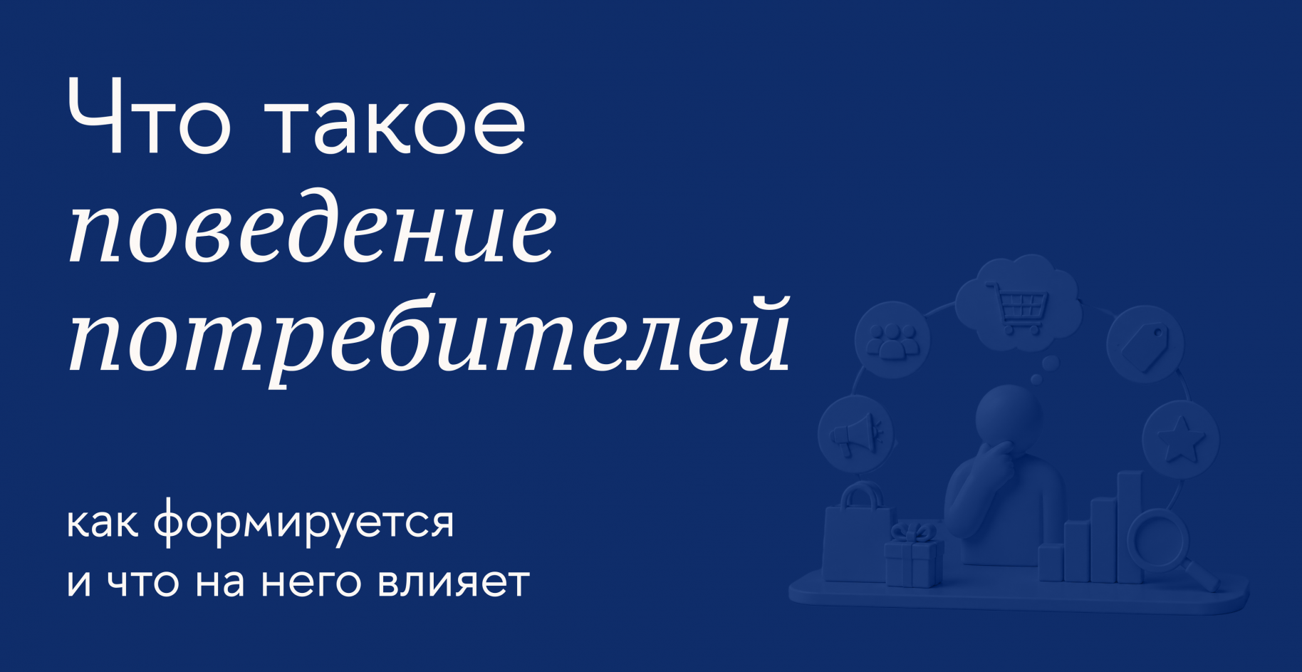 Как анализировать поведение покупателей и применять данные на практике