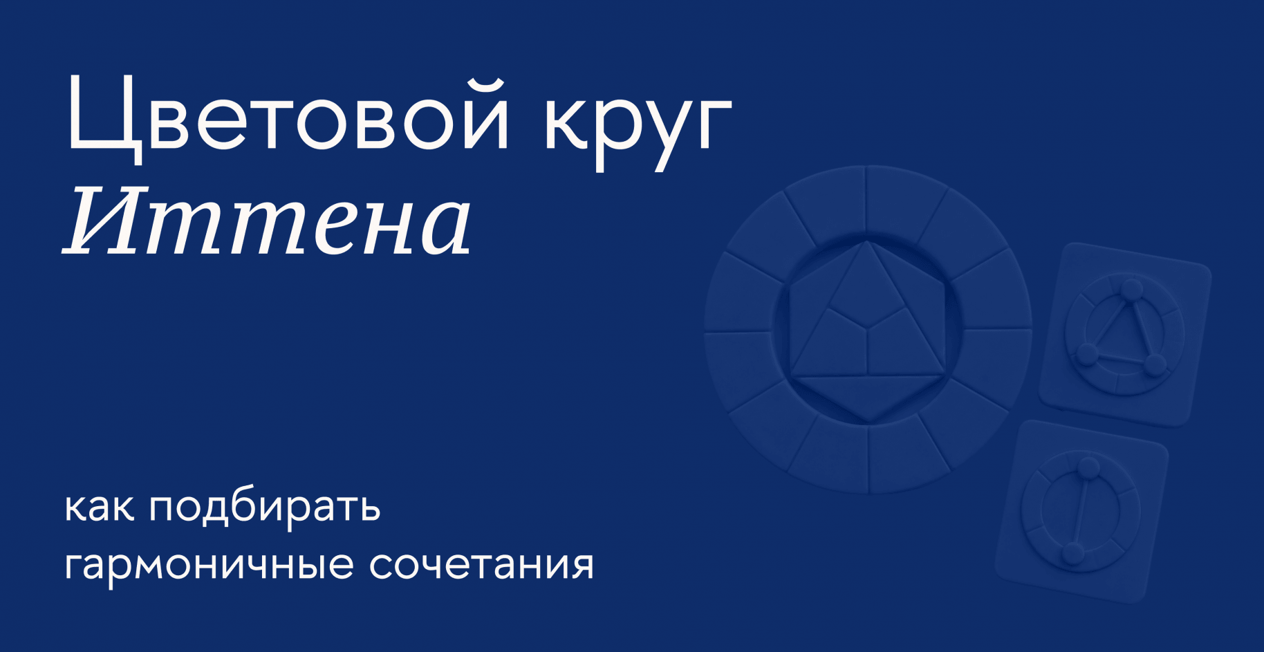 Как использовать цветовую схему Иттена для оформления бренда и его площадок