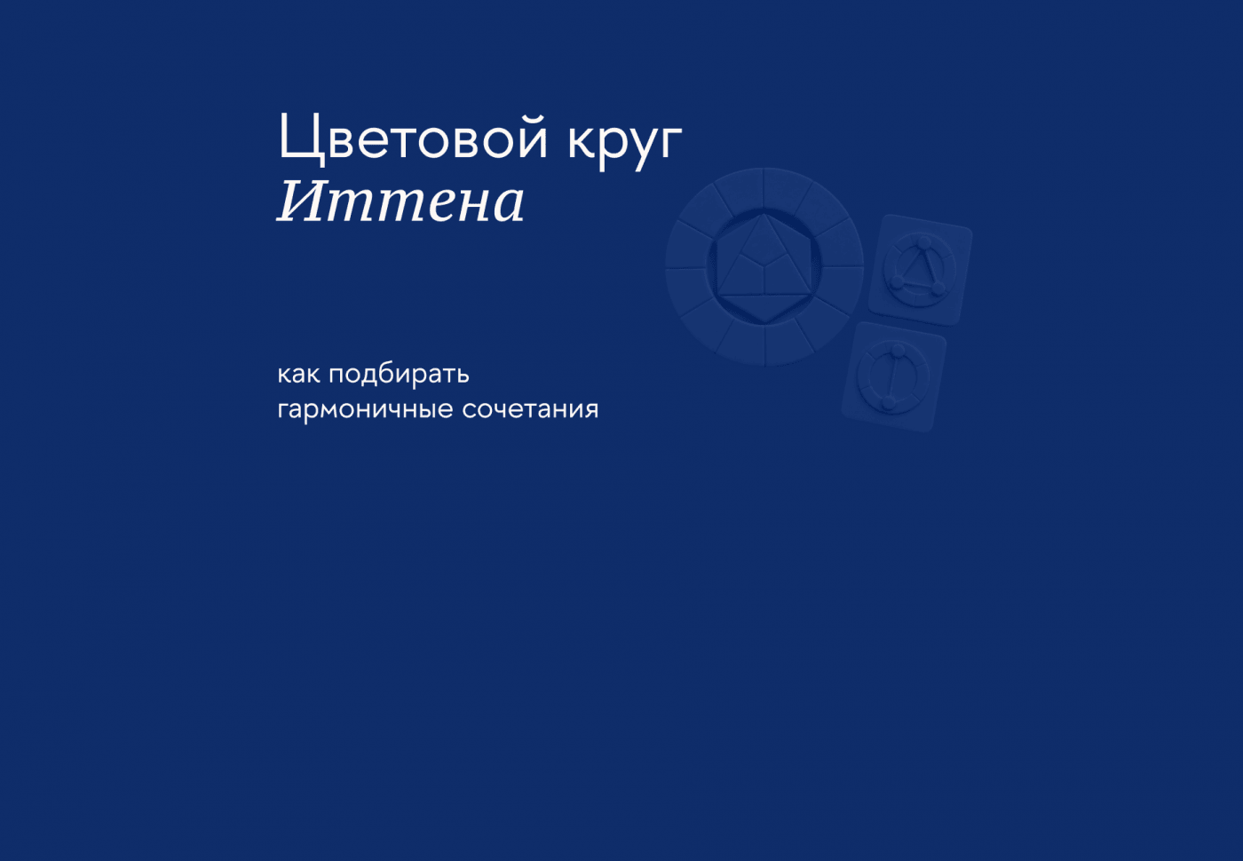 Как использовать цветовую схему Иттена для оформления бренда и его площадок