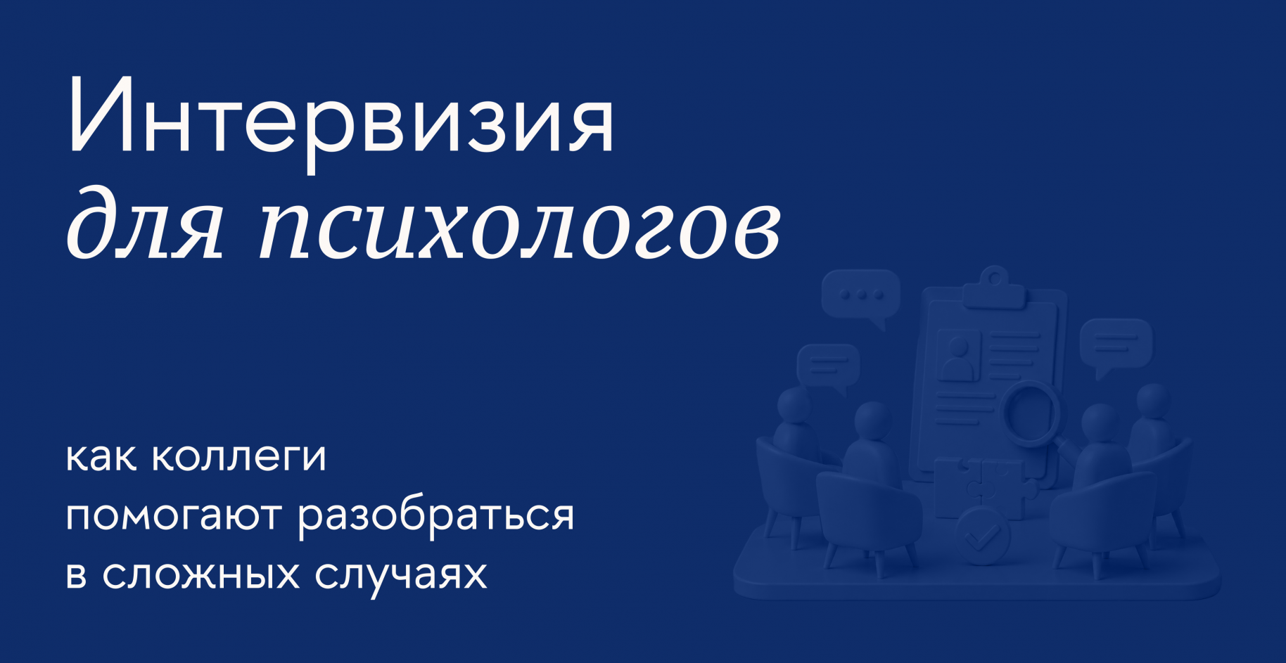 Что такое интервизия (разбор сложных случаев) для психологов и зачем она нужна