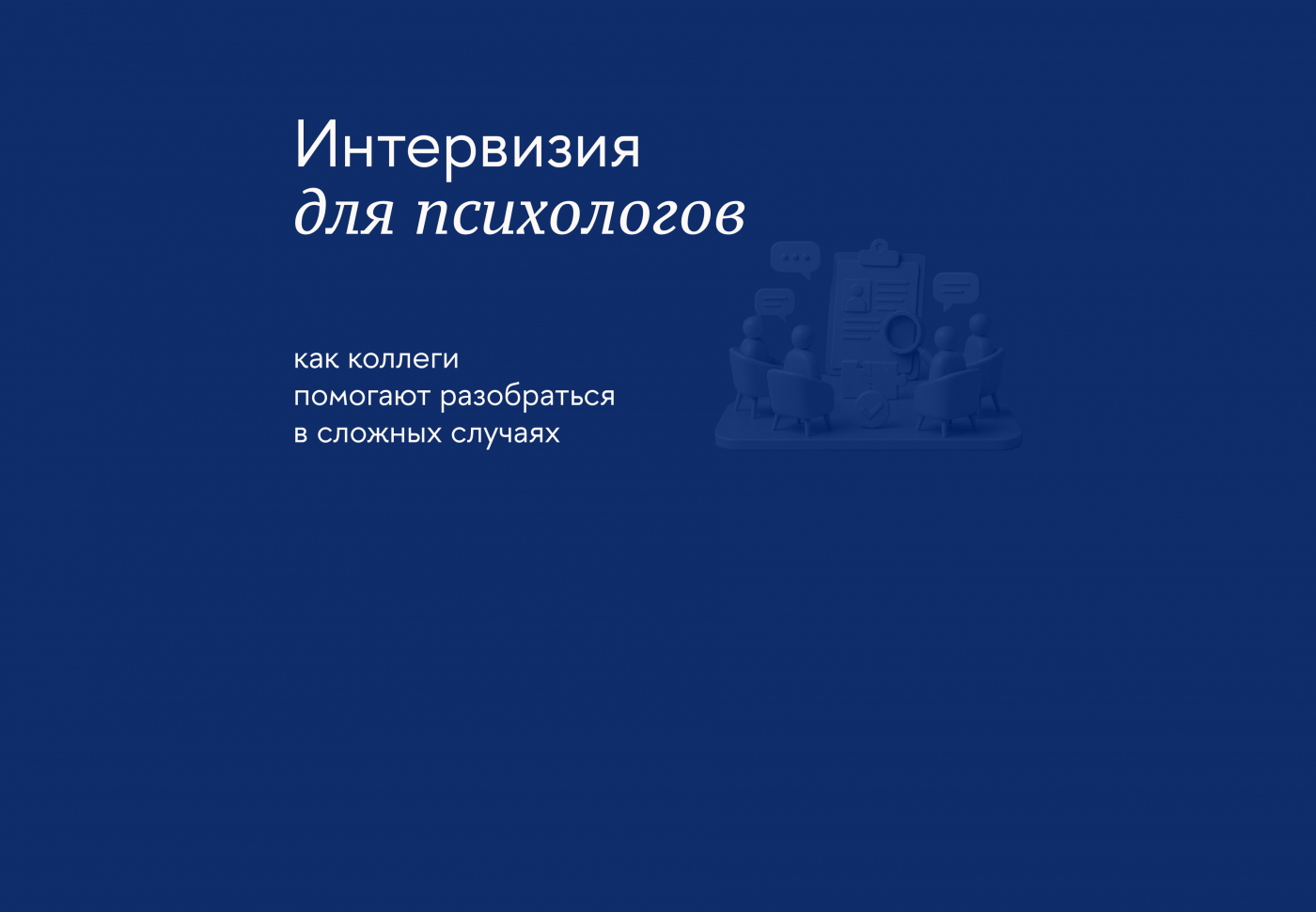 Что такое интервизия (разбор сложных случаев) для психологов и зачем она нужна