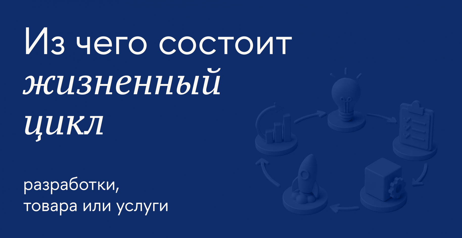 Что такое жизненный цикл продукта и как продлить спрос на товар или услугу
