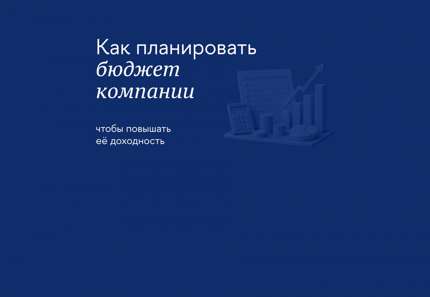 Финансовый менеджмент: как эффективно управлять деньгами предприятия