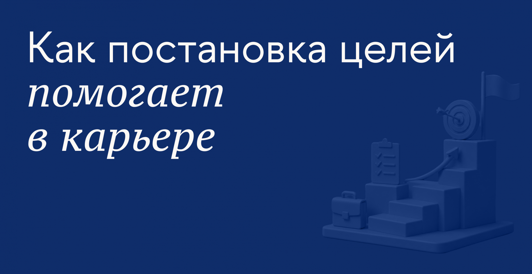 Как поставить карьерную цель и достичь её: пошаговый план