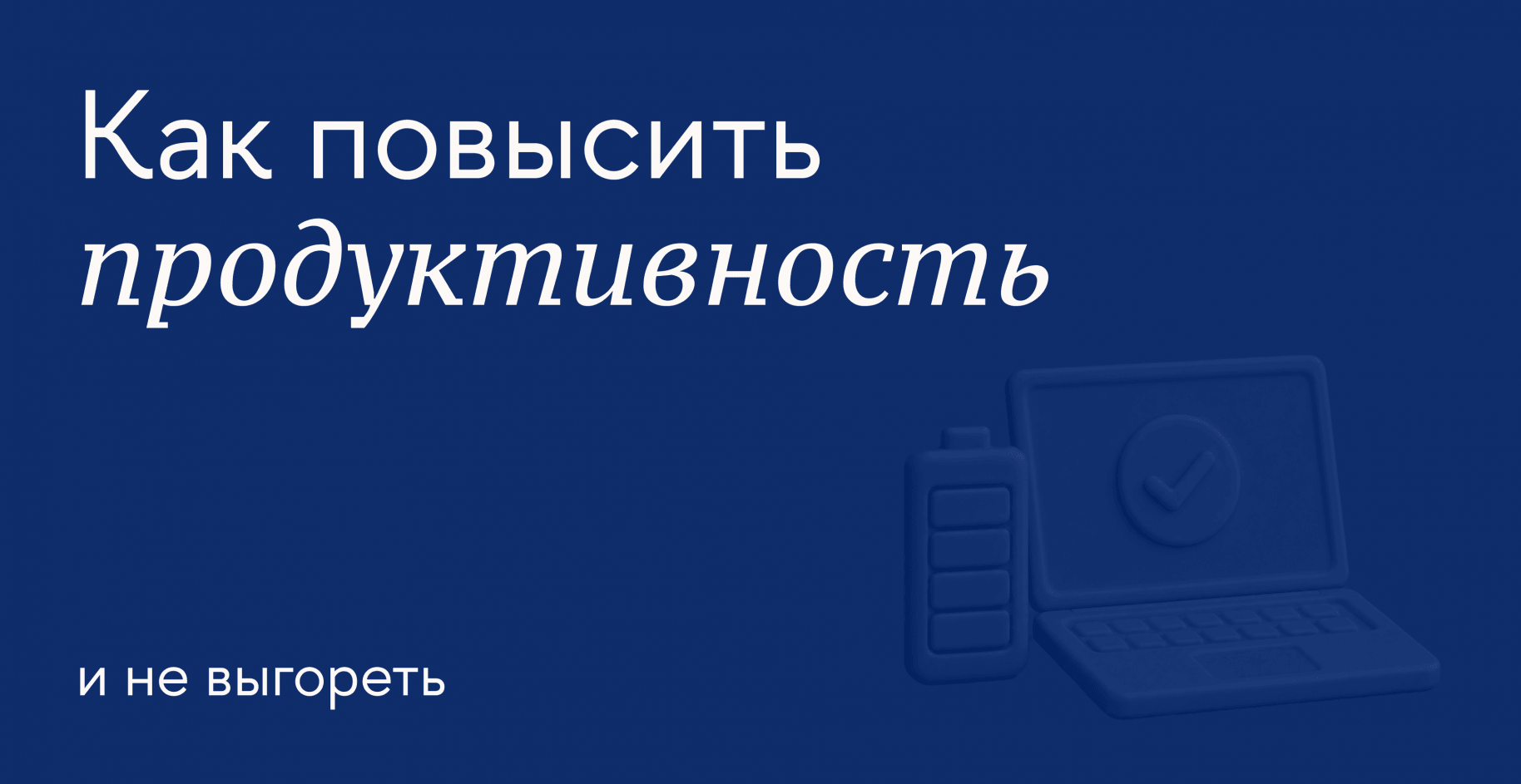 Как оставаться продуктивным, когда задач становится всё больше