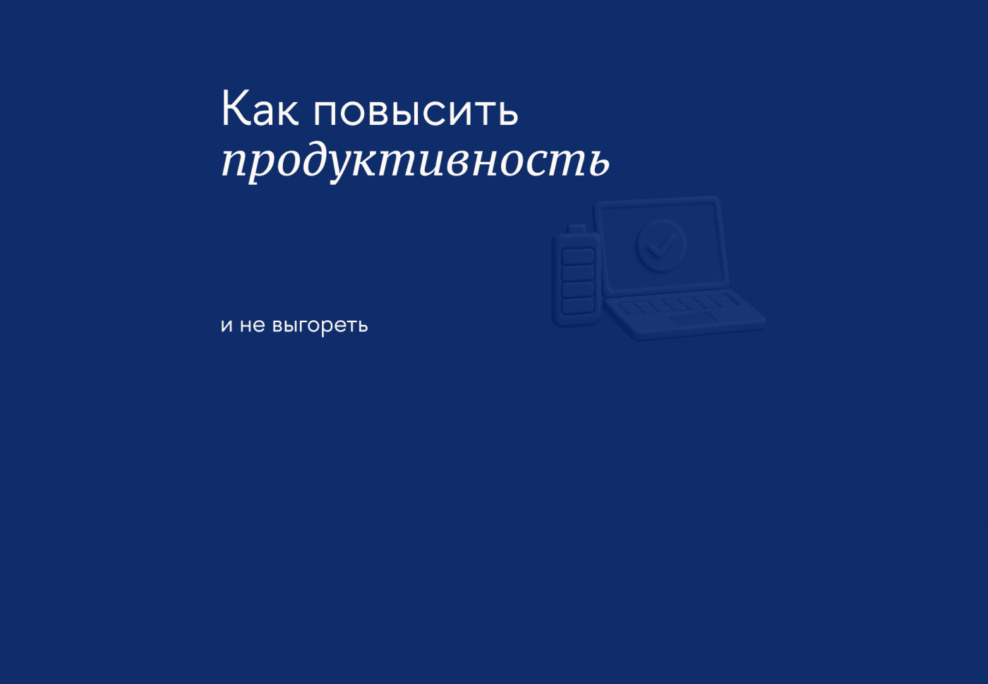 Как оставаться продуктивным, когда задач становится всё больше