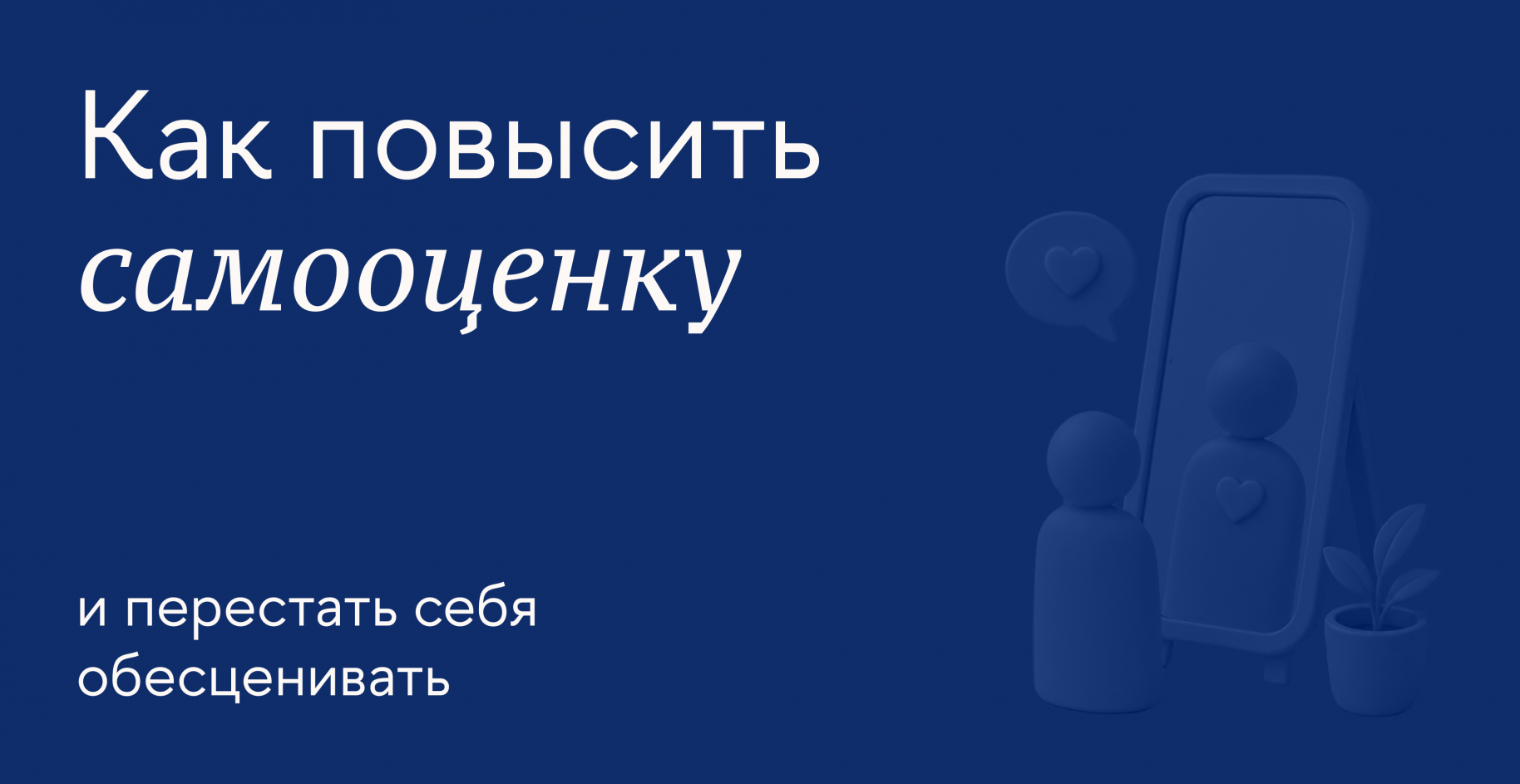 Как обрести адекватную самооценку и почему это важно
