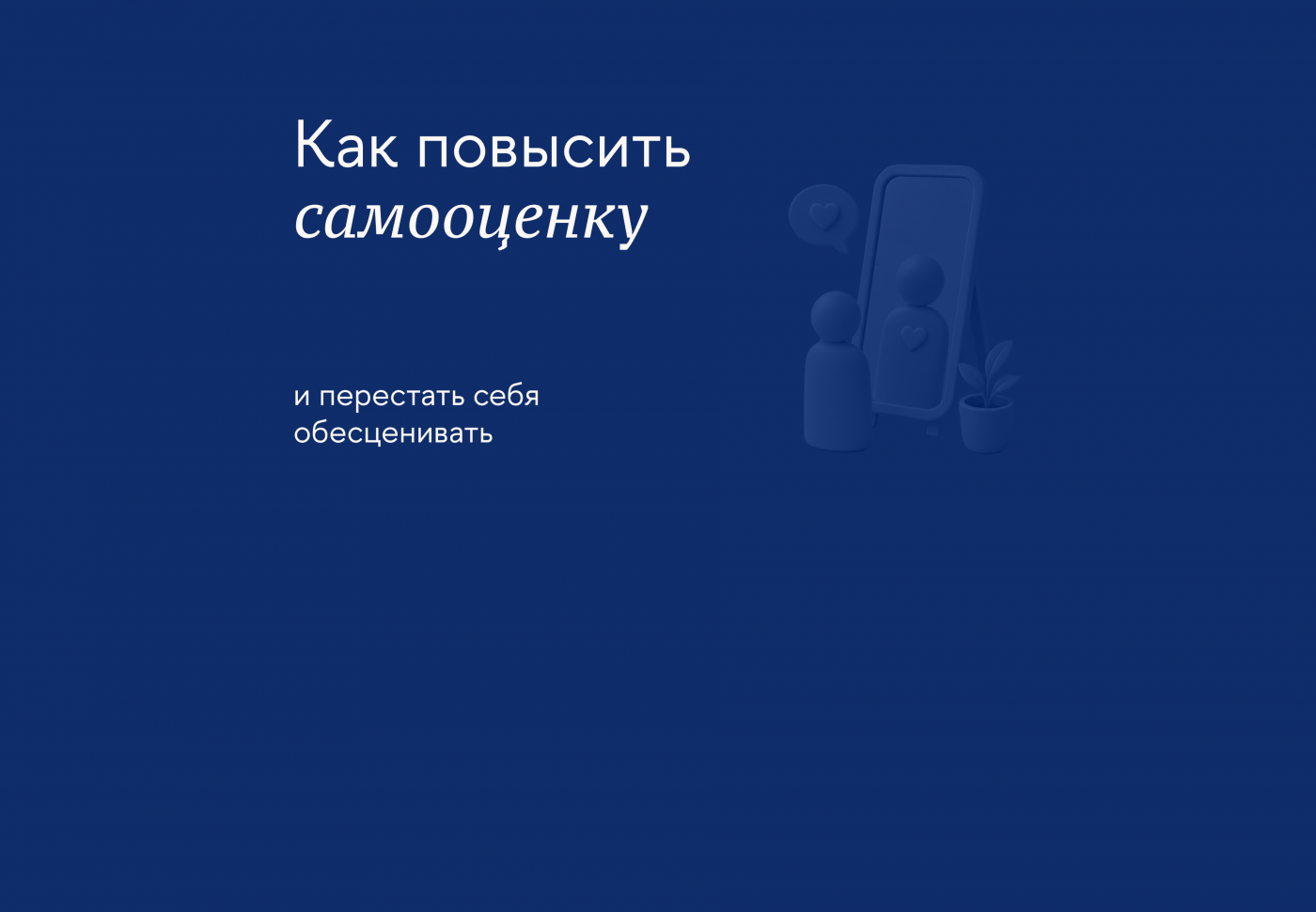 Как обрести адекватную самооценку и почему это важно