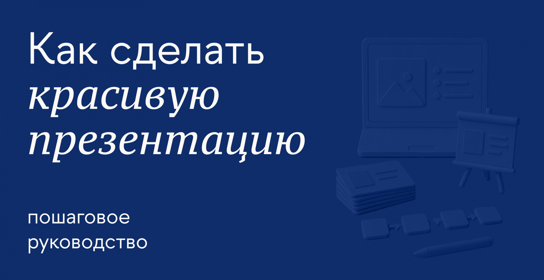 Правила оформления презентации для выступления и онлайн-коммуникации