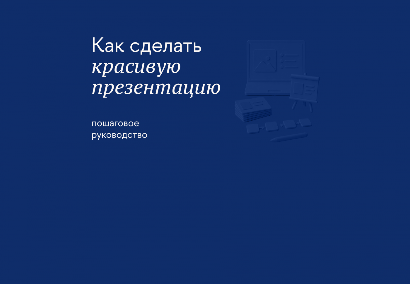 Правила оформления презентации для выступления и онлайн-коммуникации