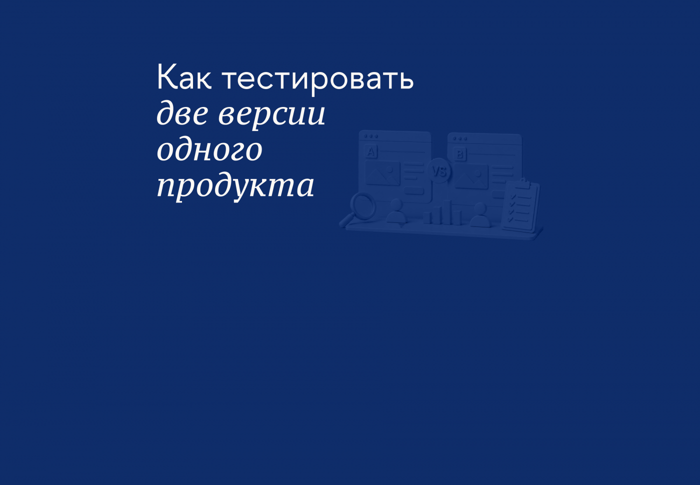 A/B-тест (тестирование двух версий): какие задачи решает и как его провести