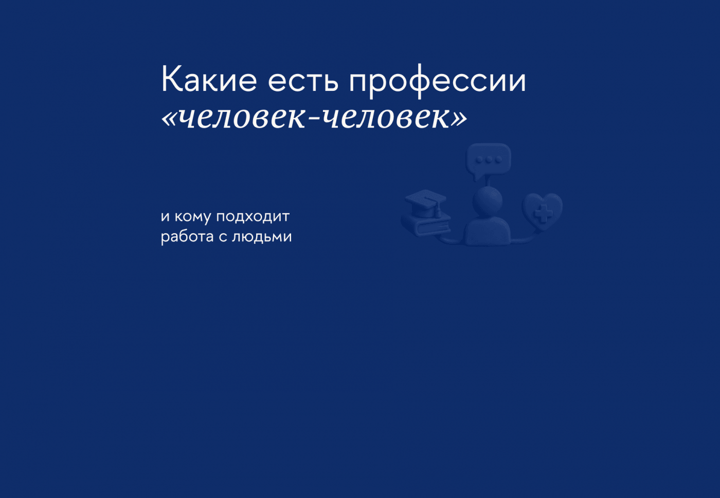 Как понять, что вы сможете работать с людьми, и какую специальность выбрать
