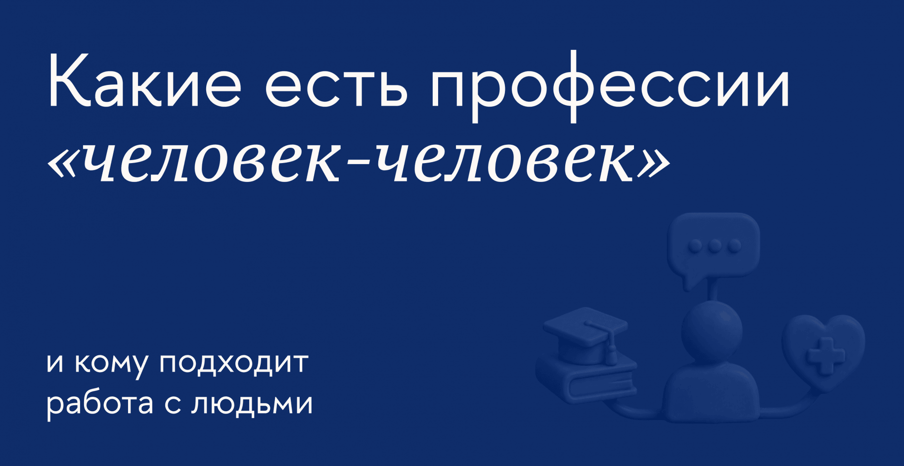 Как понять, что вы сможете работать с людьми, и какую специальность выбрать