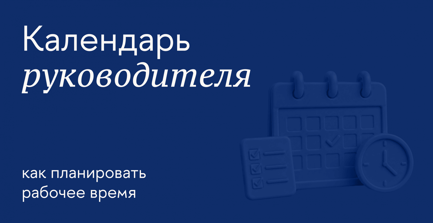 Каждая минута на счету: как руководителю выстроить рабочий график