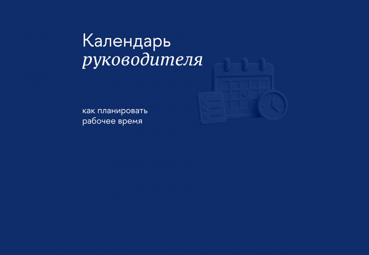 Каждая минута на счету: как руководителю выстроить рабочий график