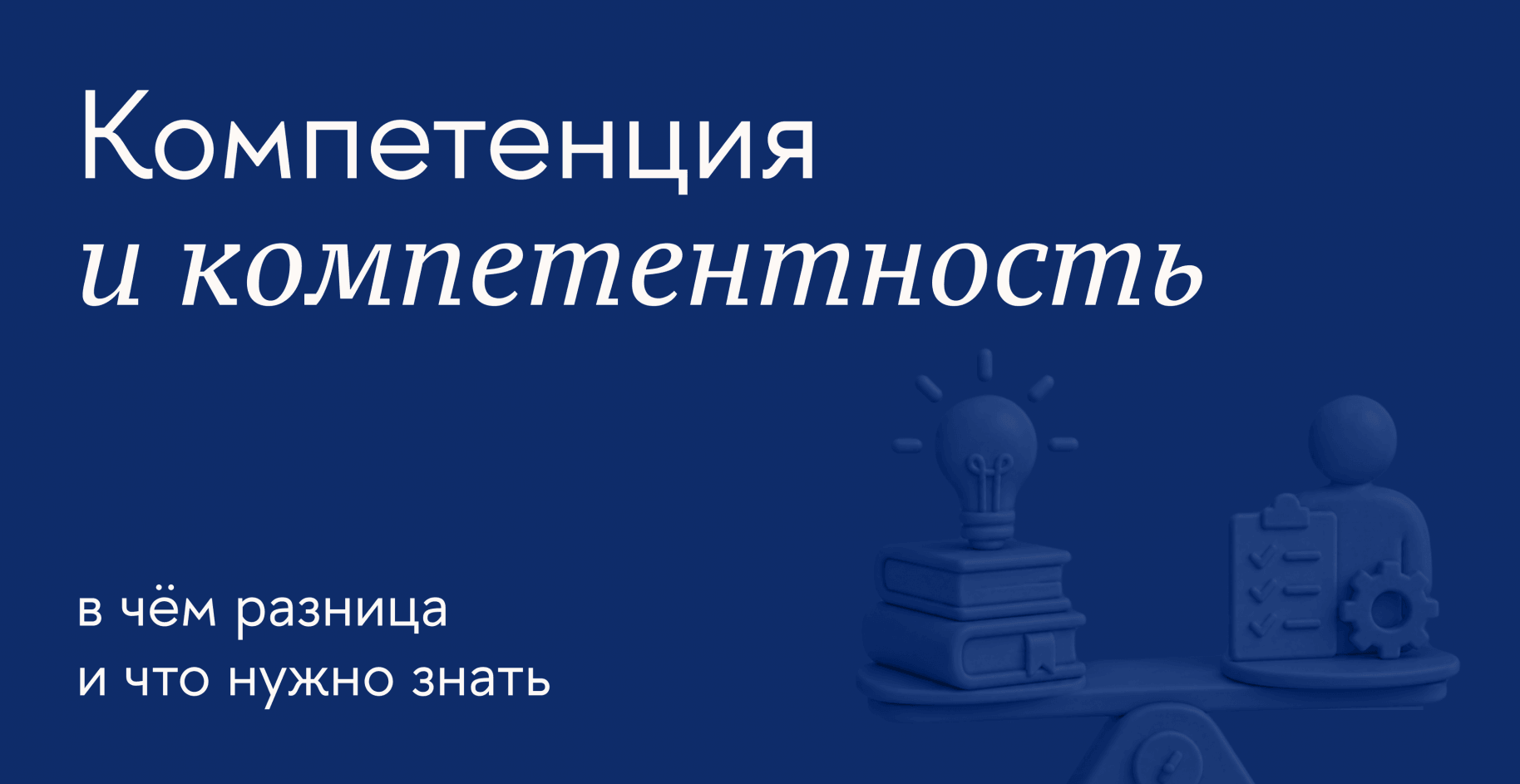 Как стать компетентным специалистом и развить профессиональные навыки