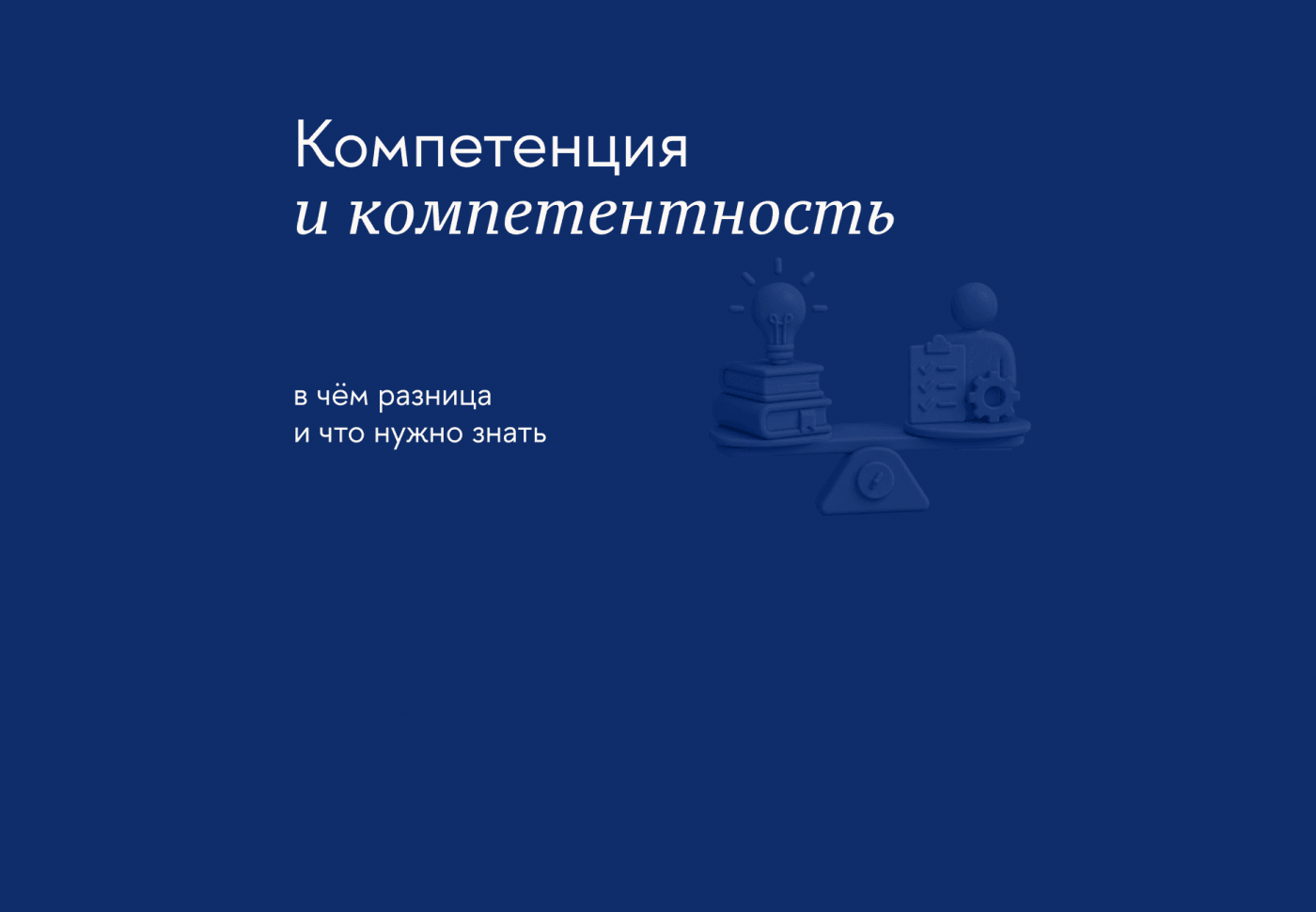 Как стать компетентным специалистом и развить профессиональные навыки