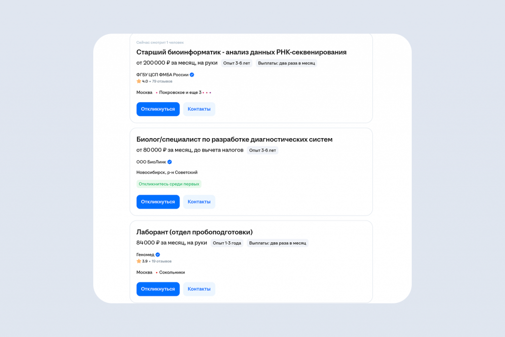 Несколько вакансий биоинженеров с зарплатами