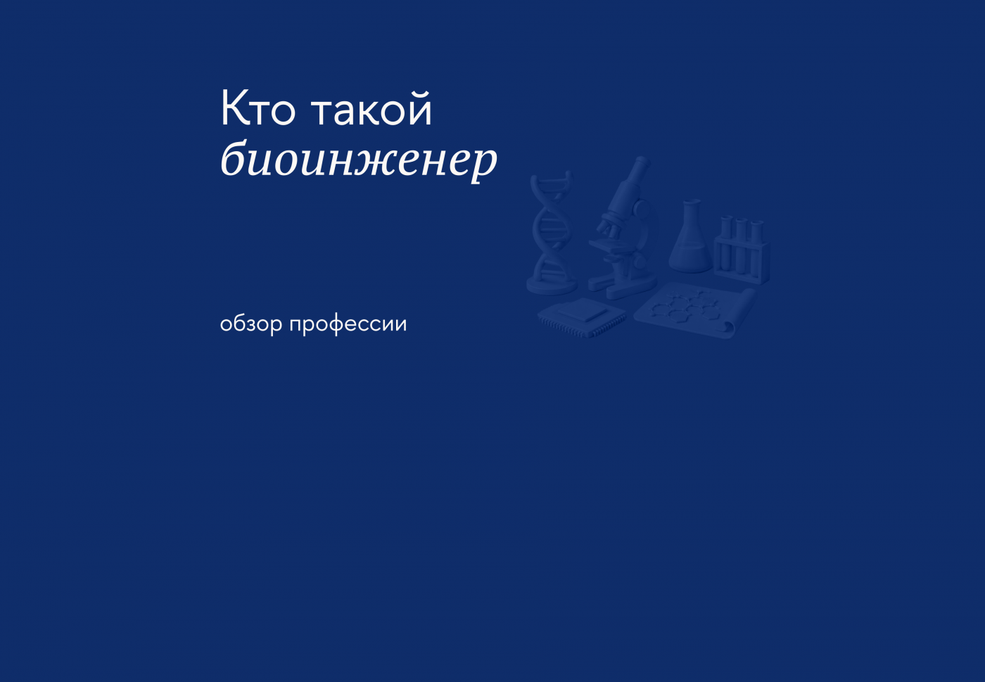 Чем занимается биоинженер и как им стать
