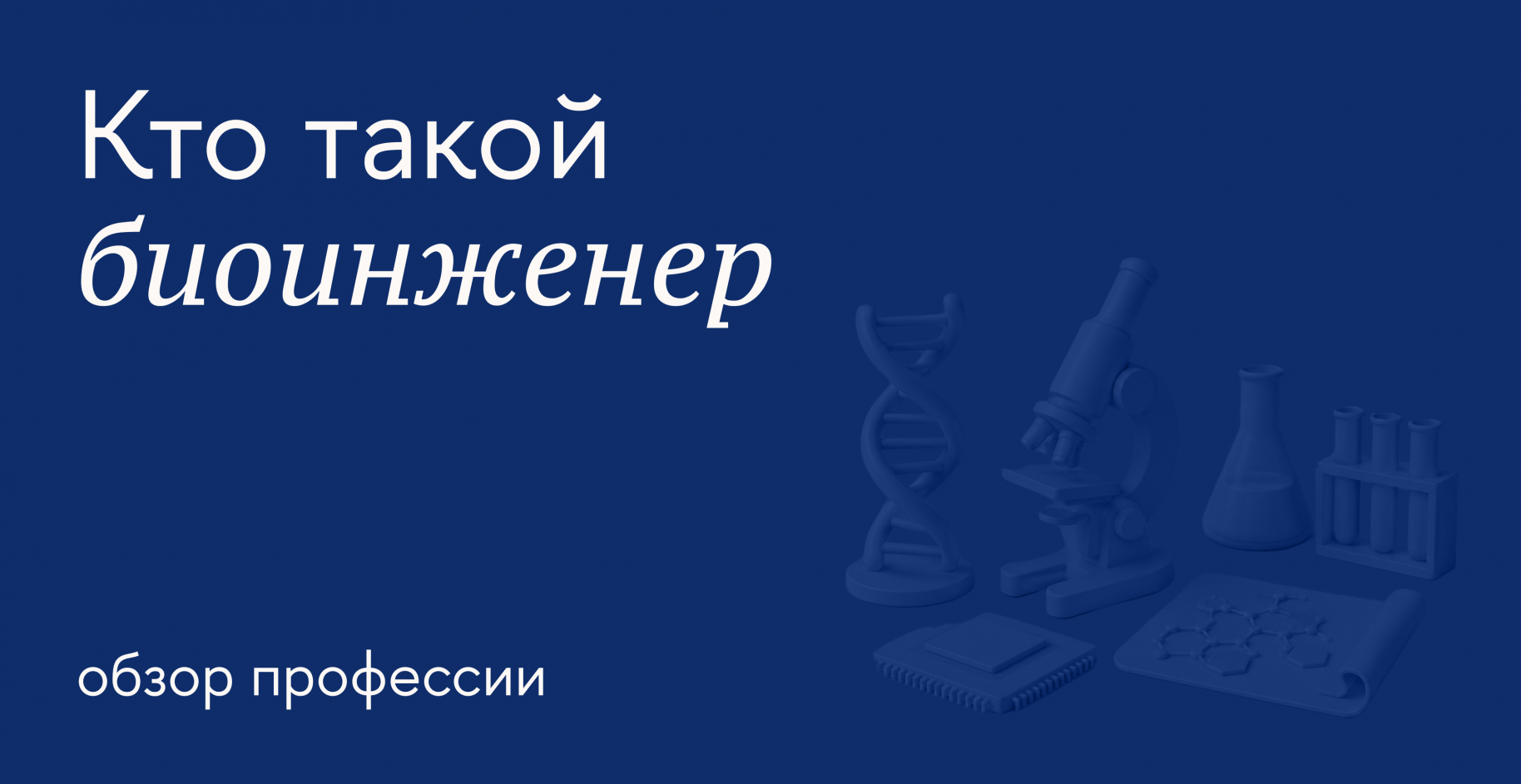 Чем занимается биоинженер и как им стать