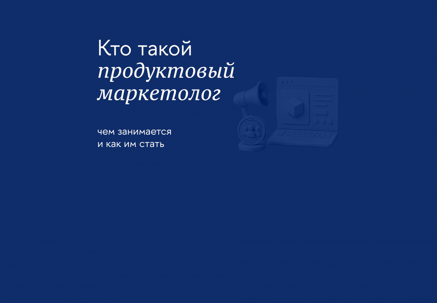 Как продуктовый маркетолог помогает повысить востребованность товара
