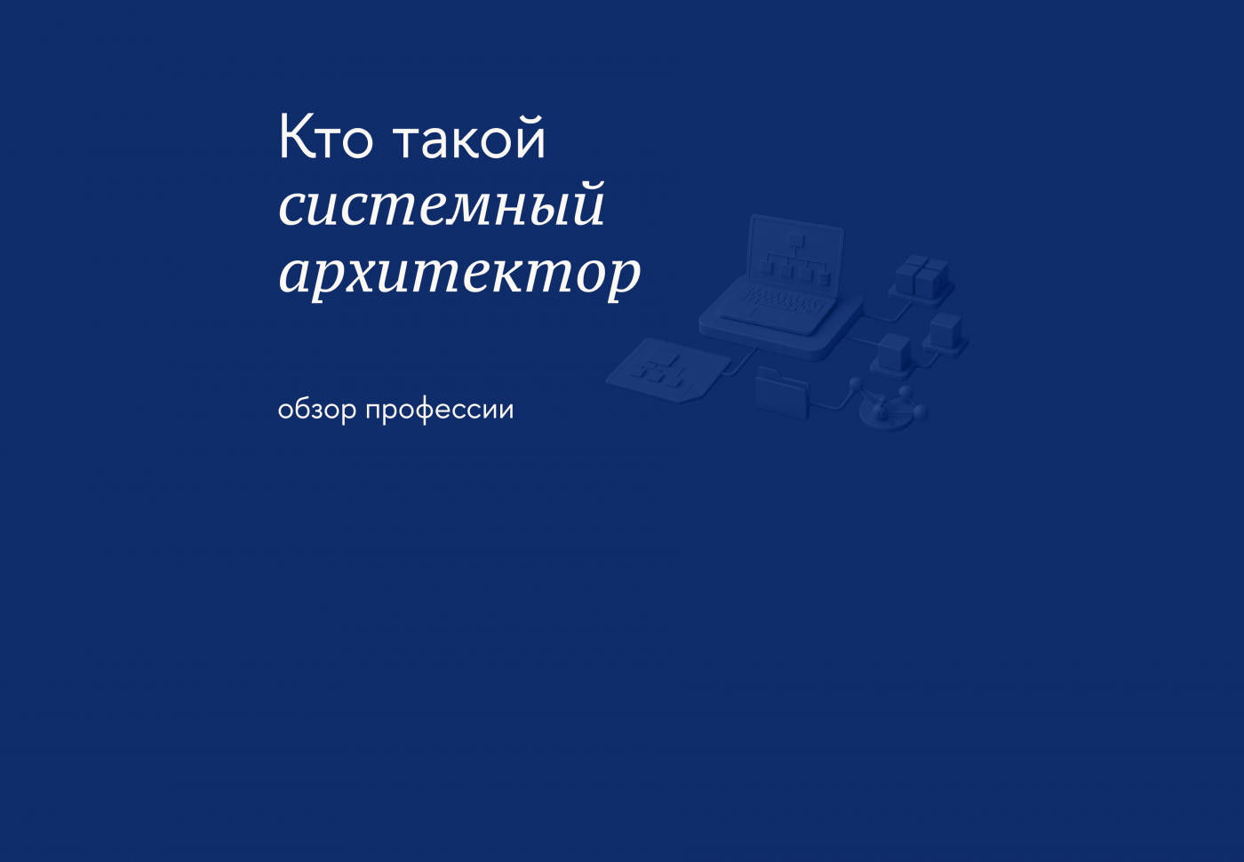 Как стать системным архитектором и в чём суть работы специалиста