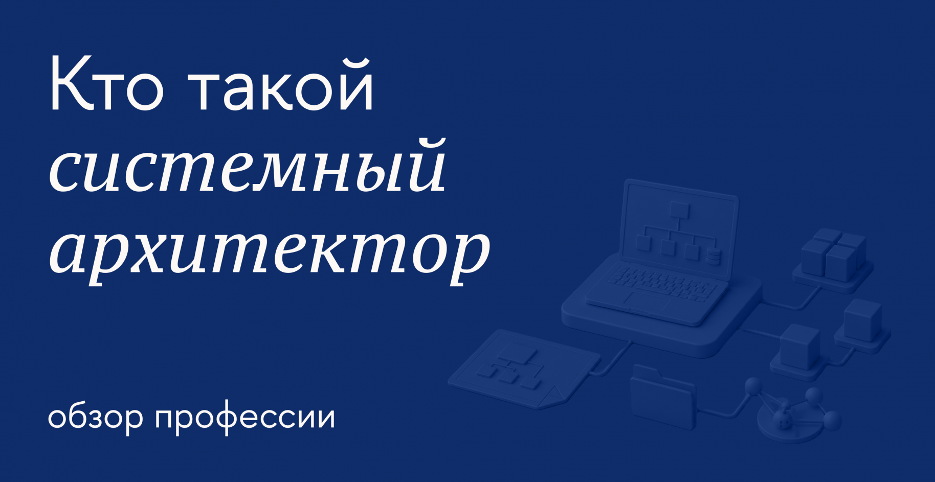 Как стать системным архитектором и в чём суть работы специалиста
