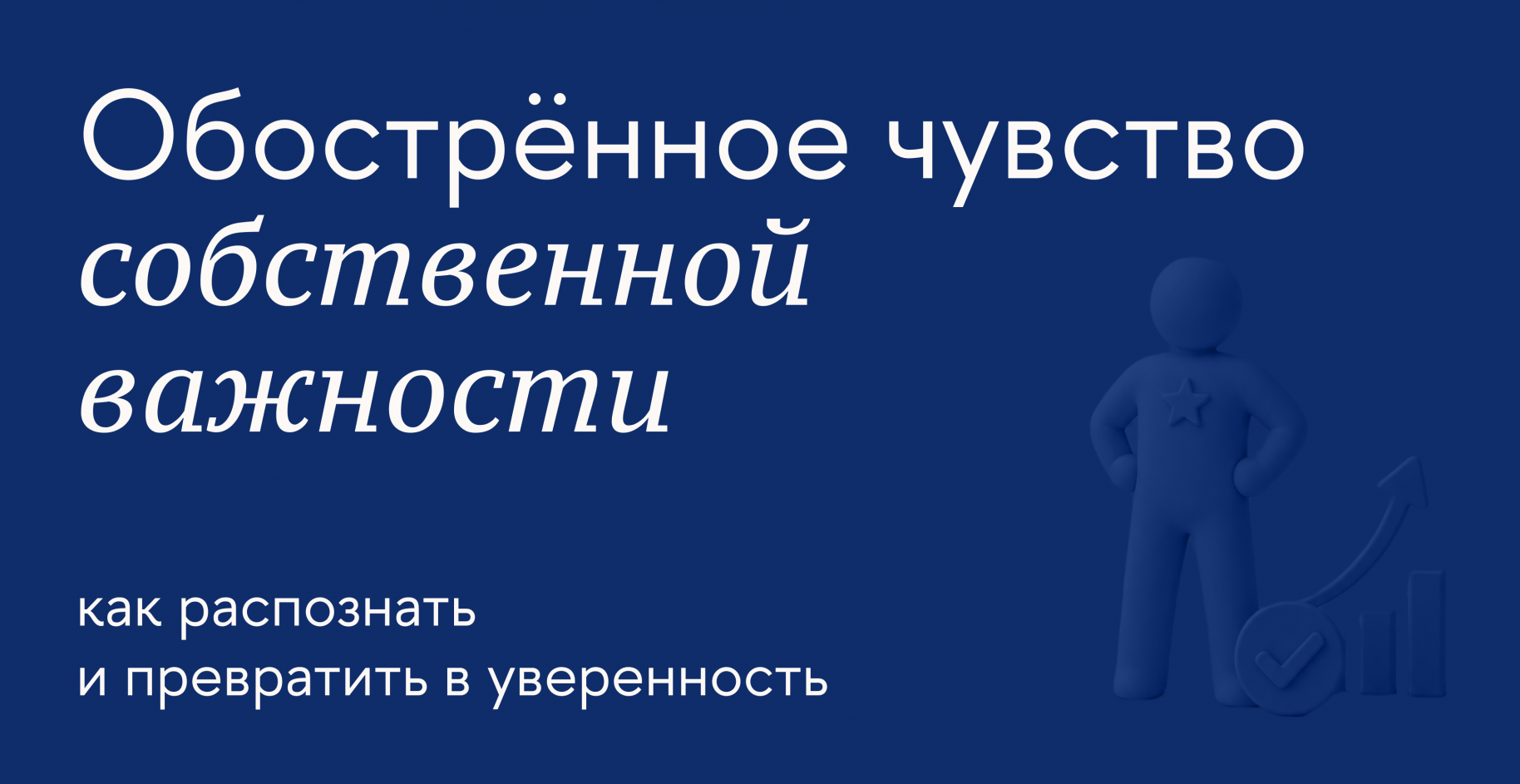 Как понять, что ваше самомнение завышено, и прийти к стабильной самооценке