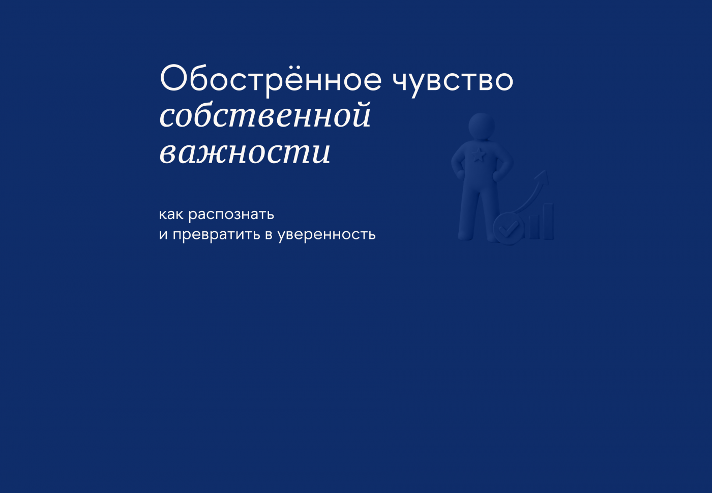 Как понять, что ваше самомнение завышено, и прийти к стабильной самооценке