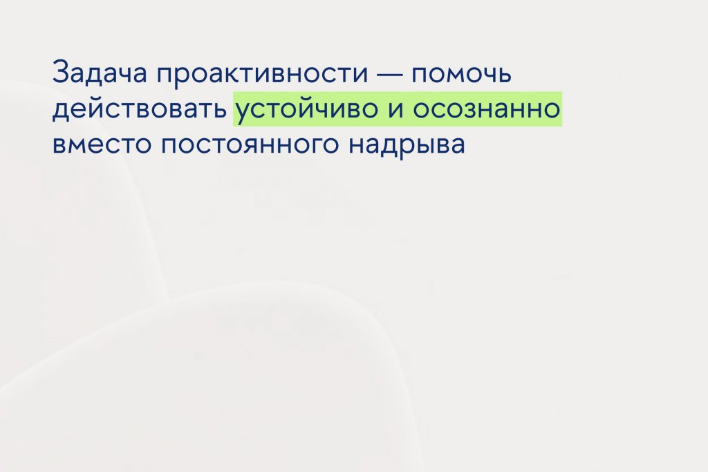 Проактивность 2