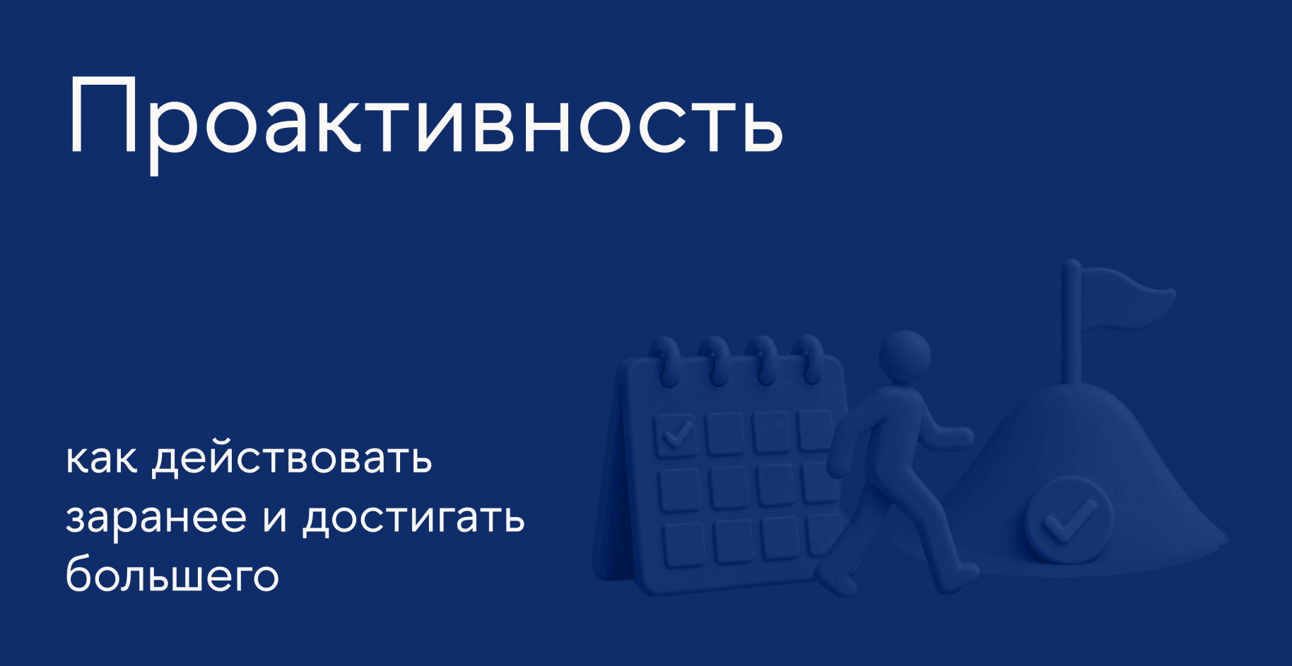 Проактивность в работе и жизни – привычка, которая меняет результаты