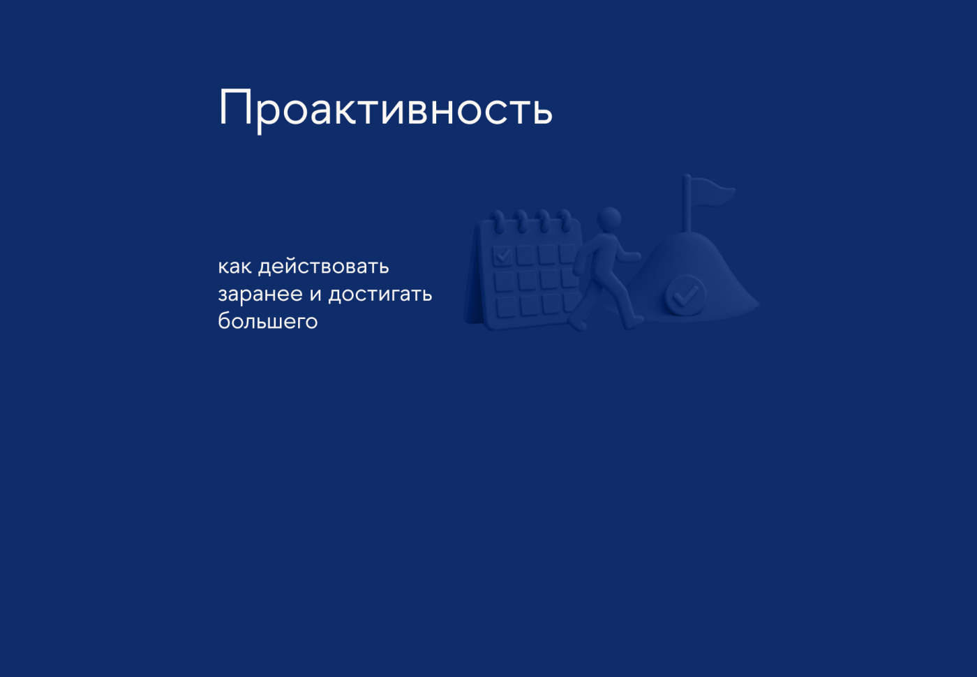 Проактивность в работе и жизни – привычка, которая меняет результаты