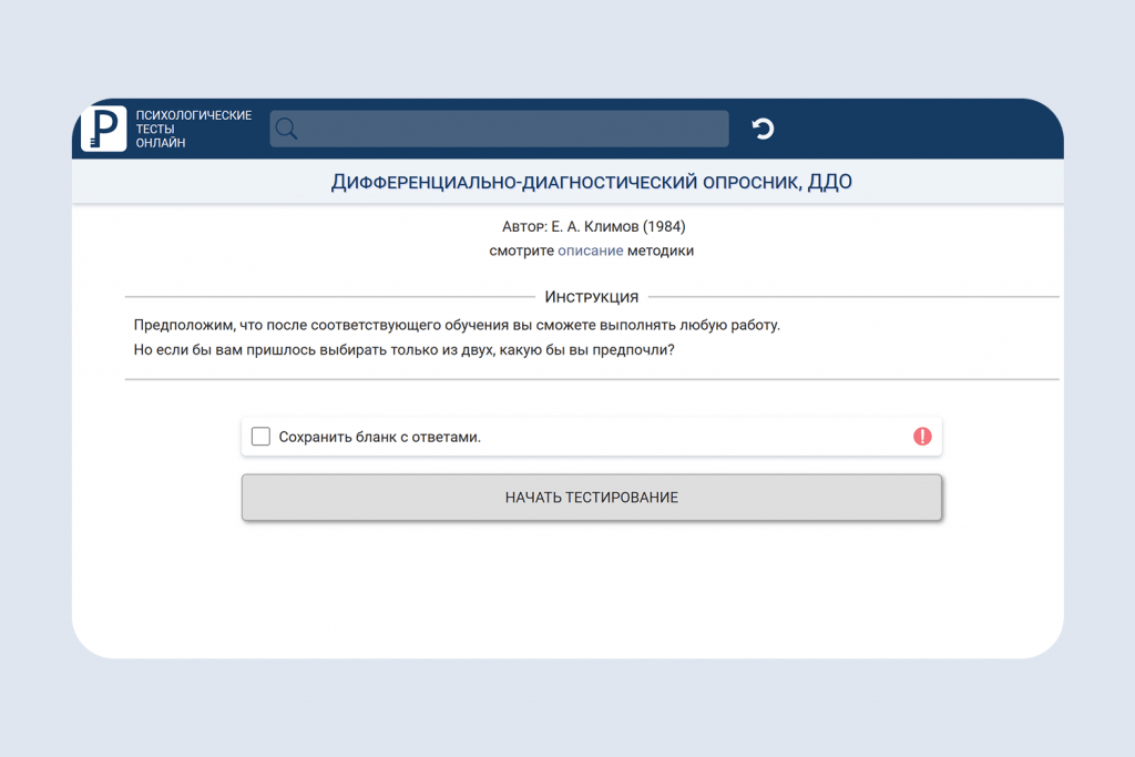 Опросник Е. А. Климова помогает понять, какой тип профессии вам подойдёт
