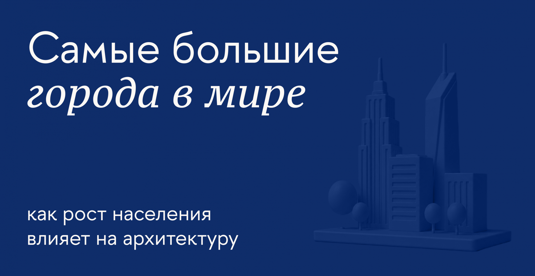 Как устроены крупные города и какие проблемы решает их архитектура