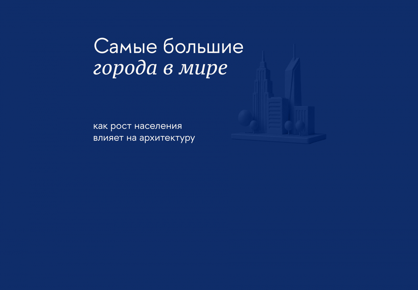 Как устроены крупные города и какие проблемы решает их архитектура