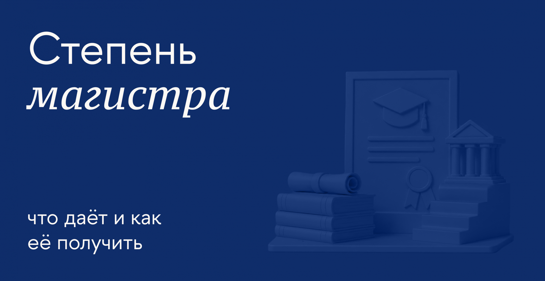 Как степень магистра помогает строить карьеру