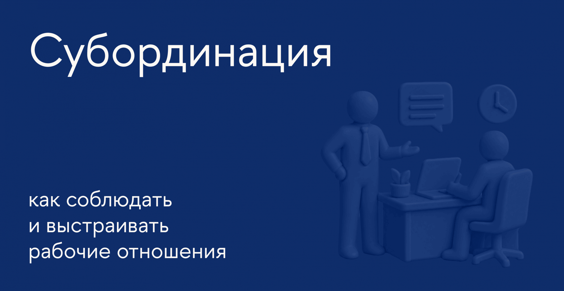 Как установить субординацию между руководителями и сотрудниками