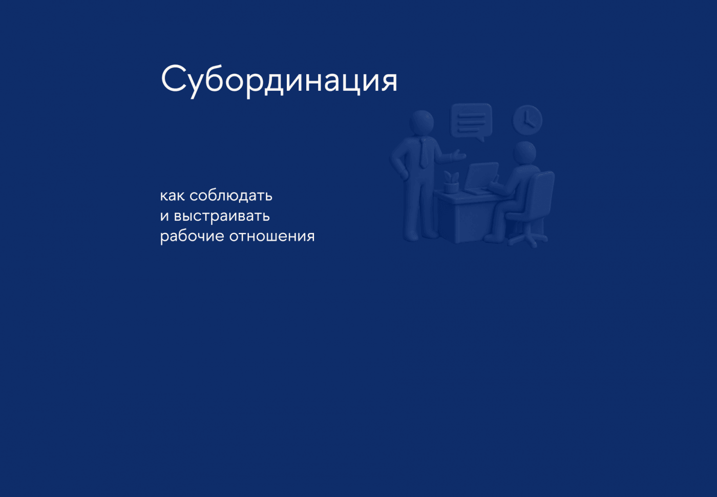 Как установить субординацию между руководителями и сотрудниками