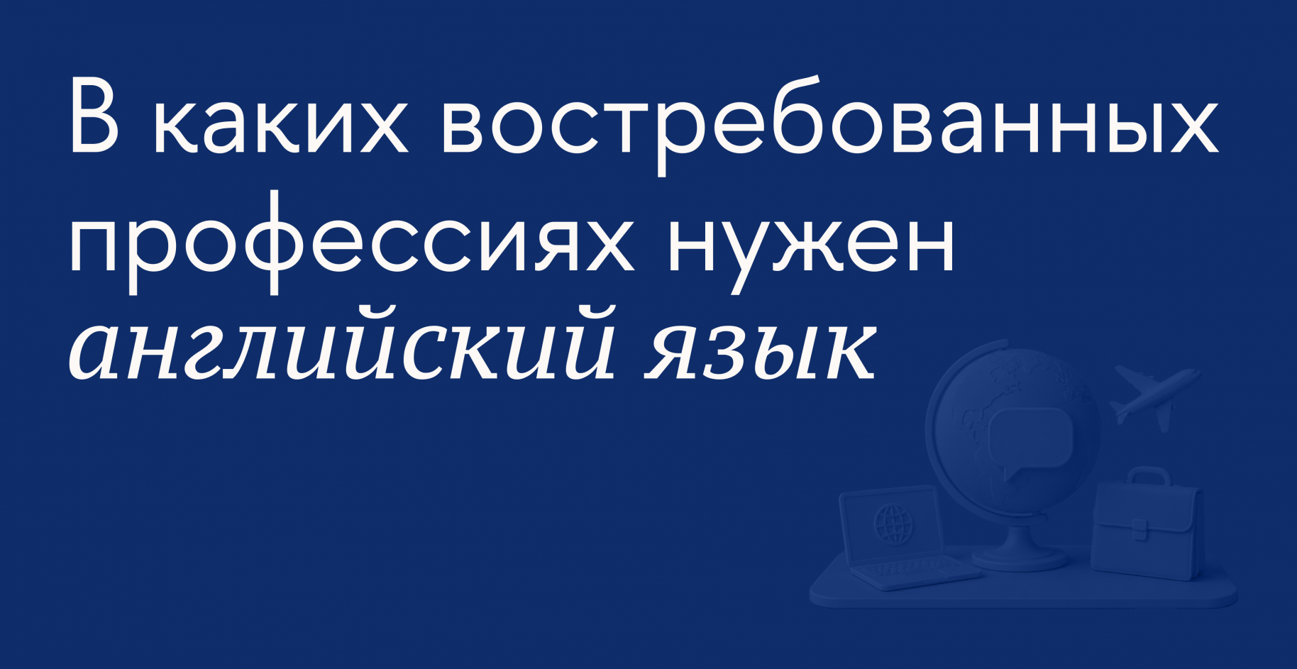 В каких специальностях английский язык помогает быстрее построить карьеру