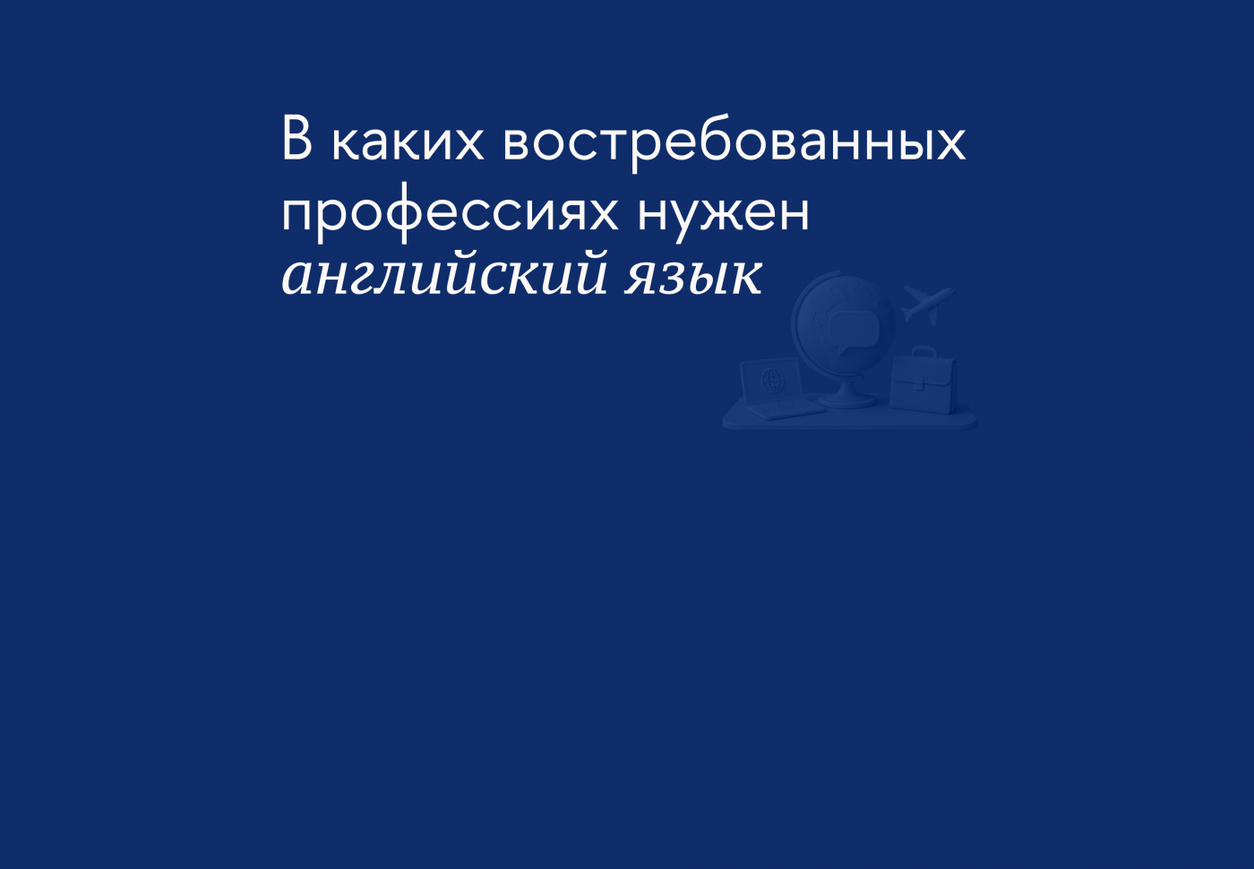 В каких специальностях английский язык помогает быстрее построить карьеру